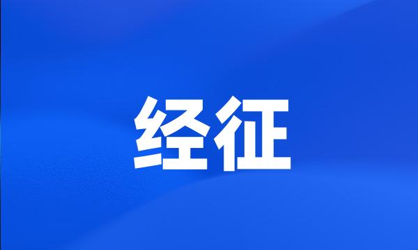 经征