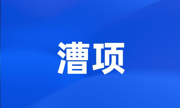 漕项