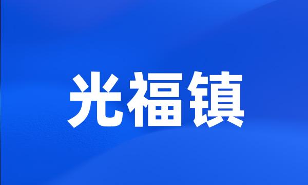 光福镇