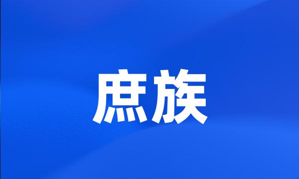 庶族