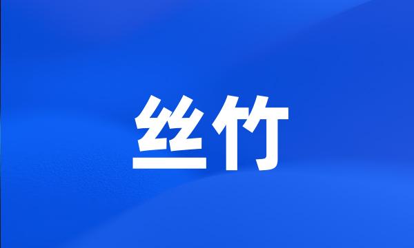 丝竹