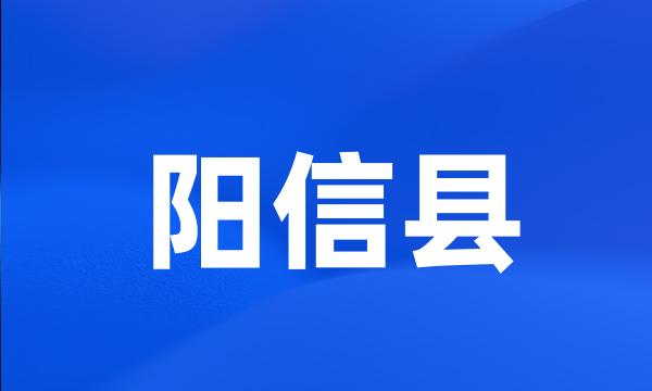 阳信县