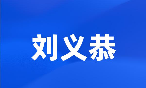 刘义恭