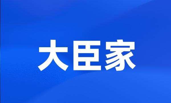 大臣家