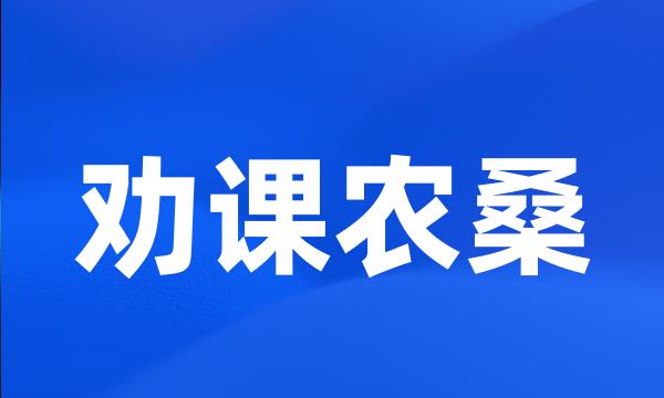 劝课农桑