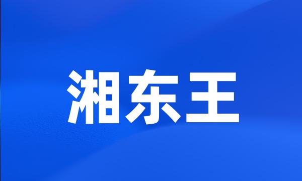 湘东王