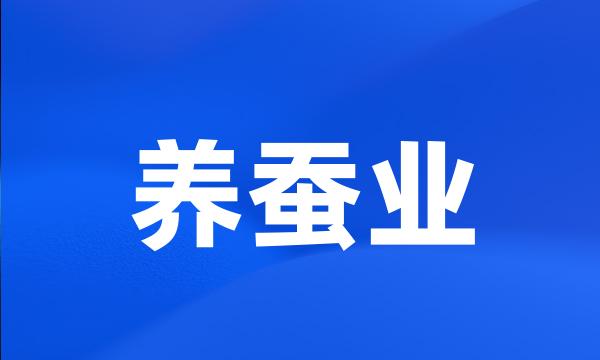 养蚕业