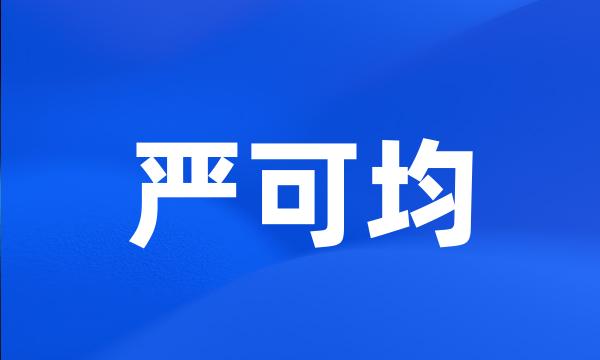 严可均