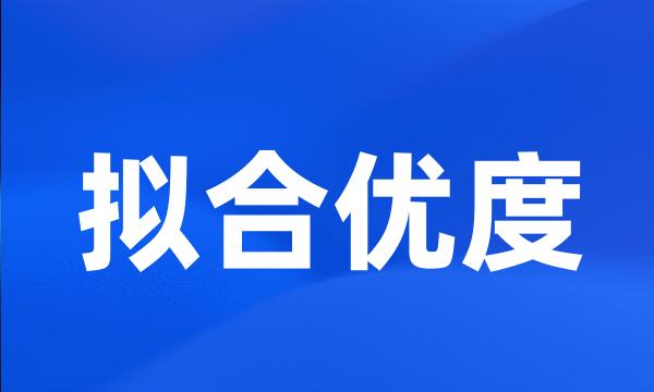 拟合优度