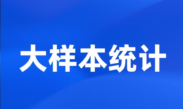 大样本统计