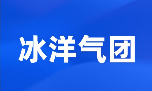 冰洋气团