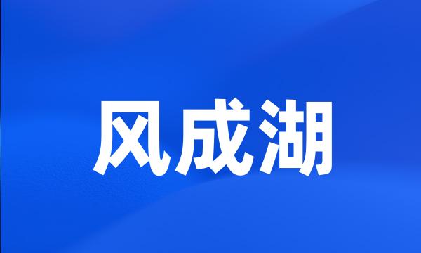 风成湖