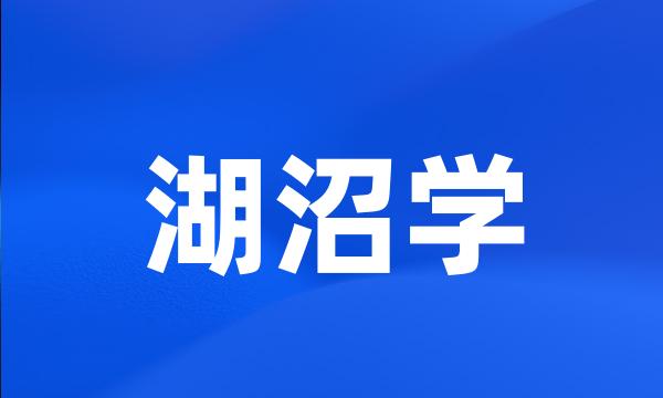 湖沼学