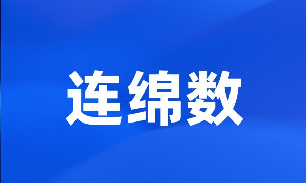 连绵数