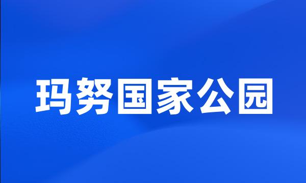 玛努国家公园