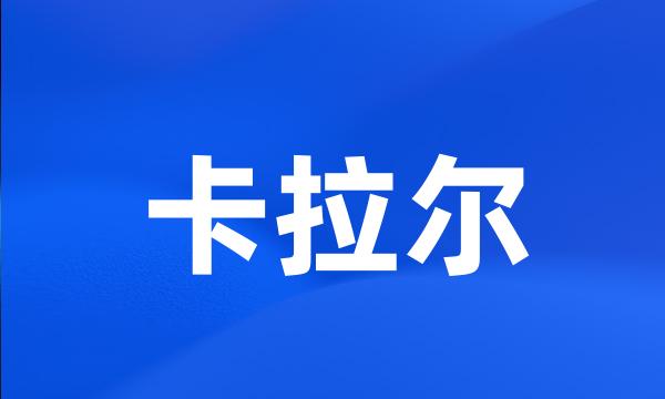 卡拉尔