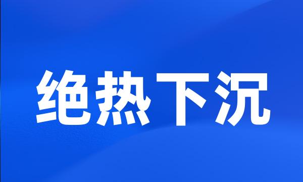 绝热下沉