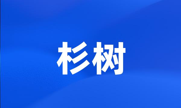 杉树