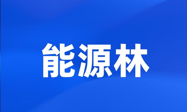 能源林