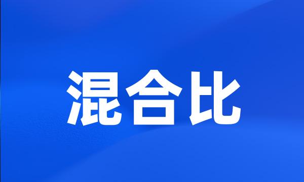 混合比