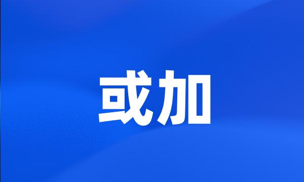 或加