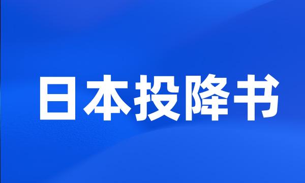 日本投降书