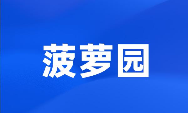 菠萝园