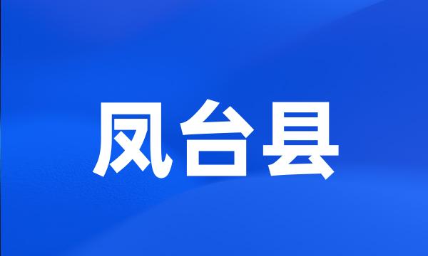 凤台县