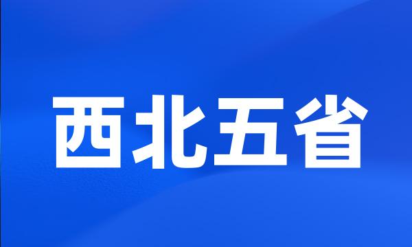 西北五省