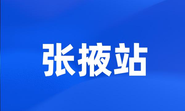 张掖站