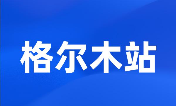 格尔木站