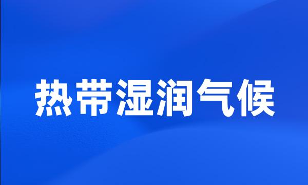 热带湿润气候