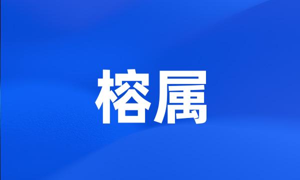 榕属