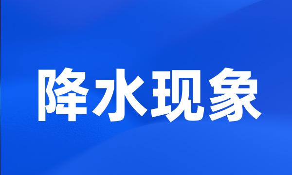 降水现象