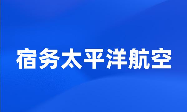 宿务太平洋航空