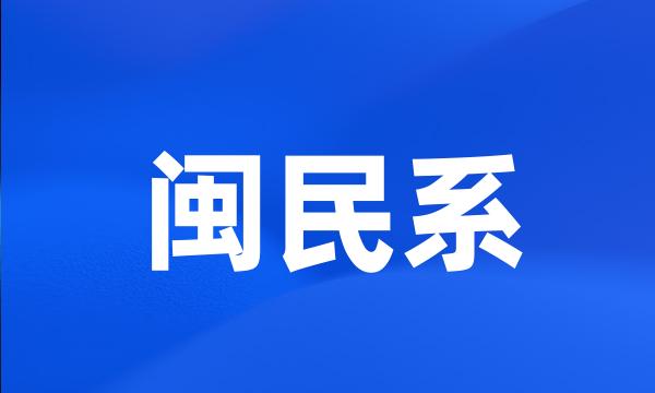 闽民系