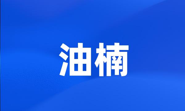 油楠