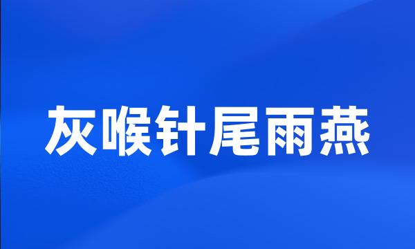 灰喉针尾雨燕