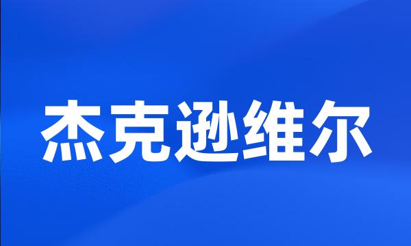 杰克逊维尔