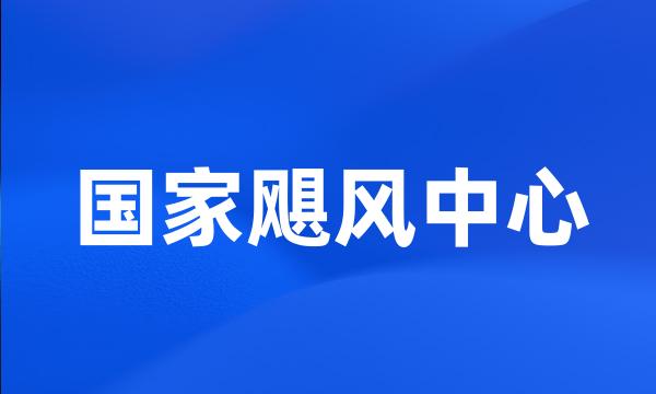 国家飓风中心