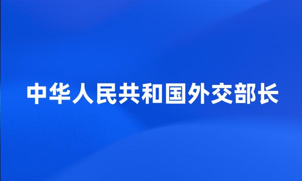 中华人民共和国外交部长