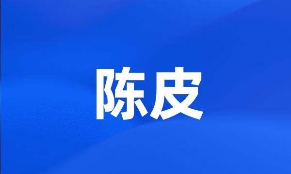 陈皮