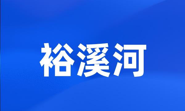 裕溪河