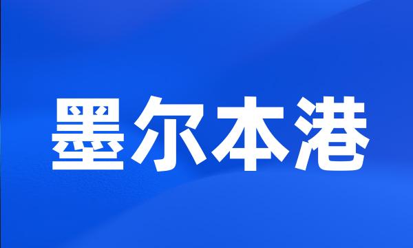 墨尔本港