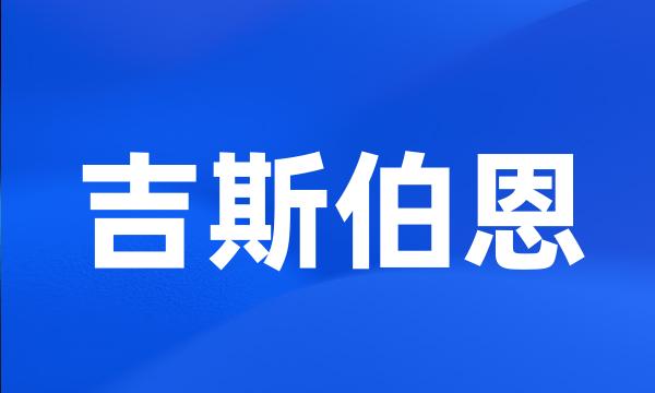 吉斯伯恩