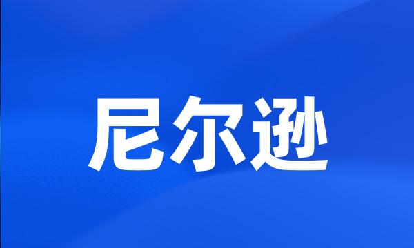 尼尔逊