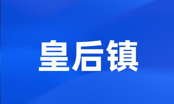 皇后镇