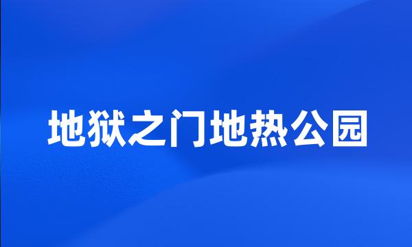 地狱之门地热公园