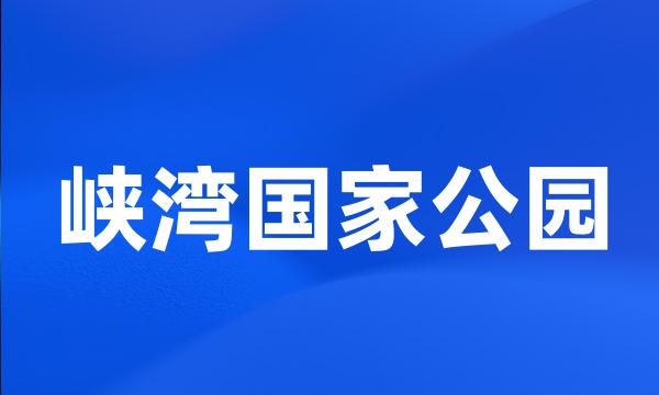 峡湾国家公园