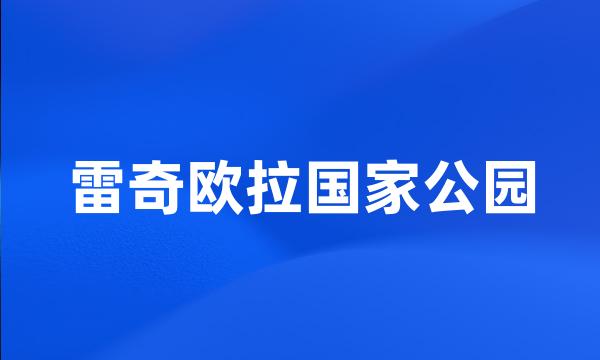 雷奇欧拉国家公园